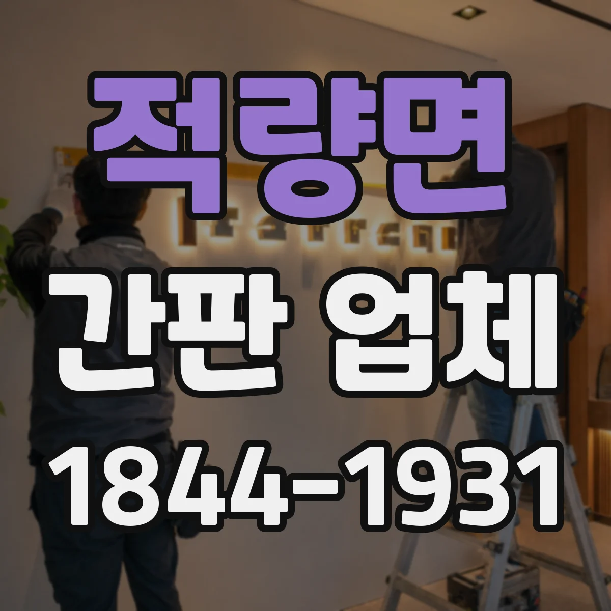 적량면 간판 업체
