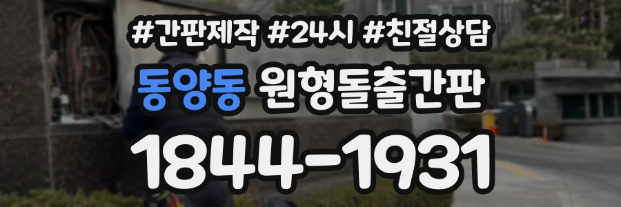 동양동 원형돌출간판 상담 전화 1844-1931