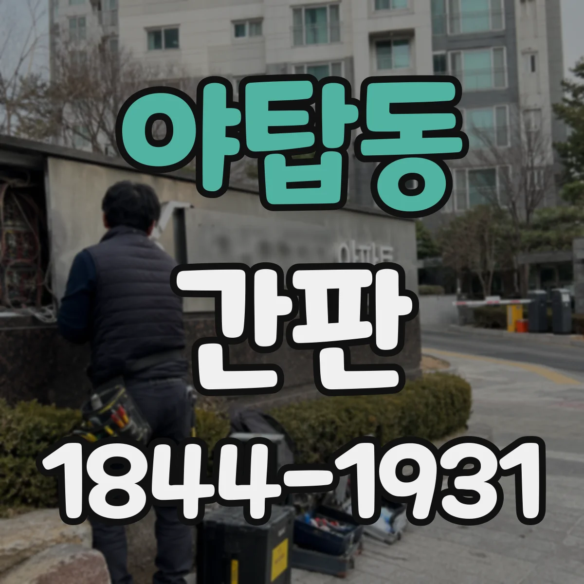 야탑동 간판