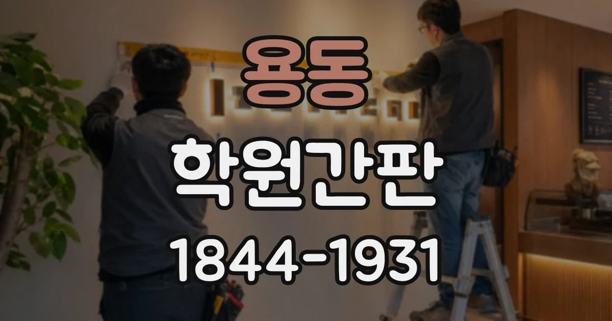 용동 학원간판