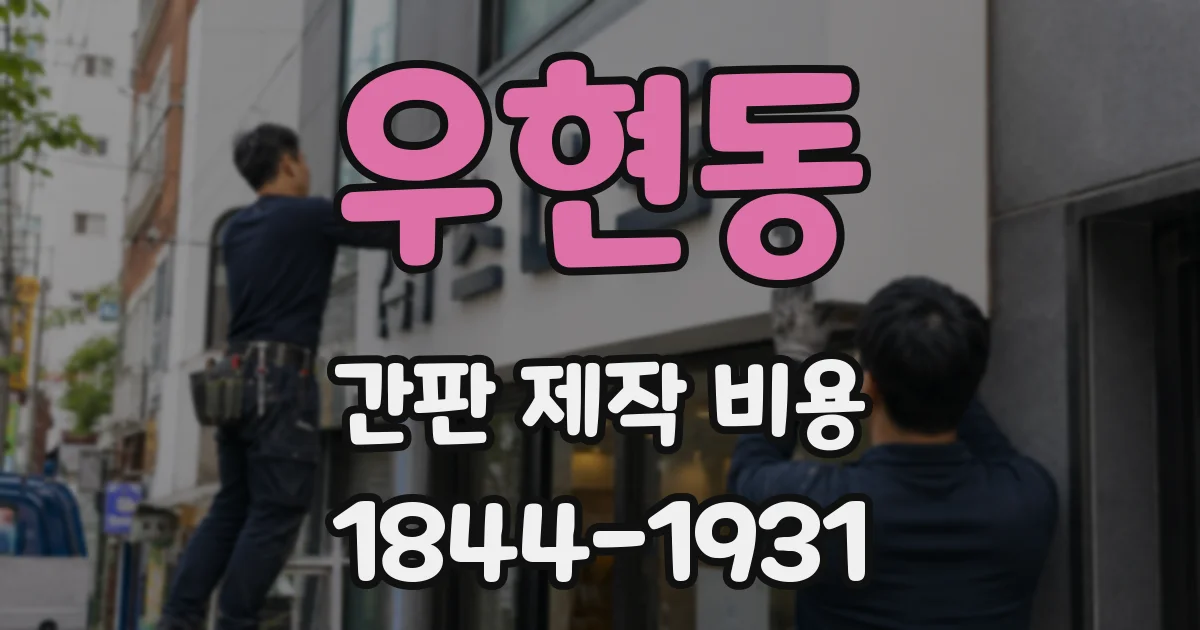우현동 간판 제작 비용