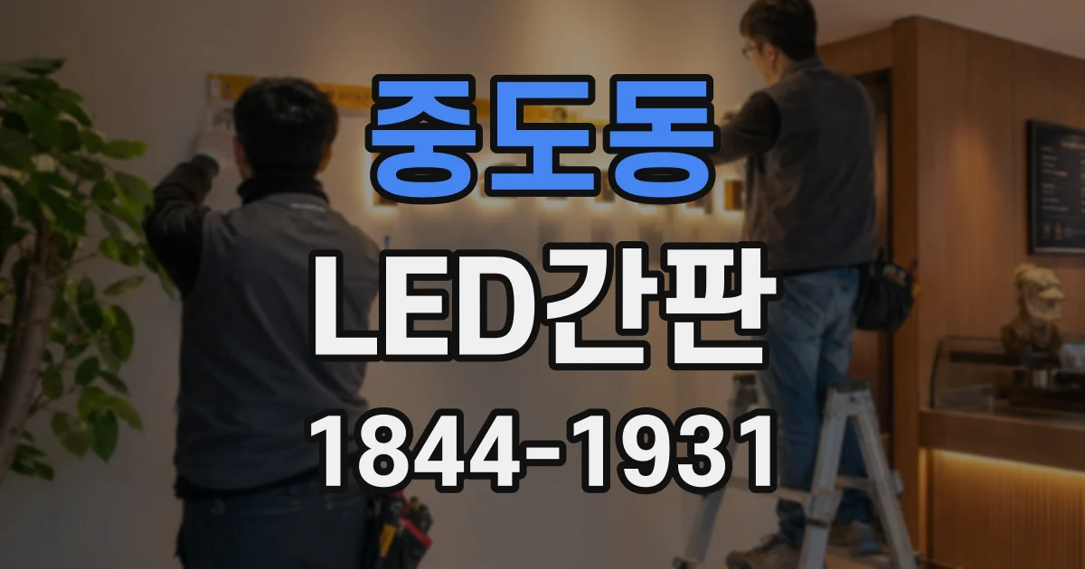 중도동 LED간판