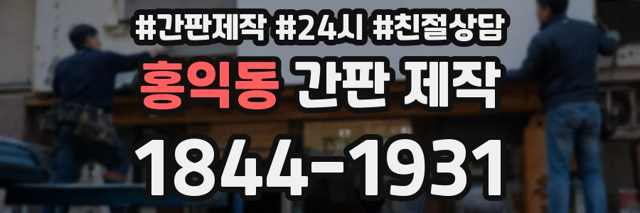 홍익동 간판 제작