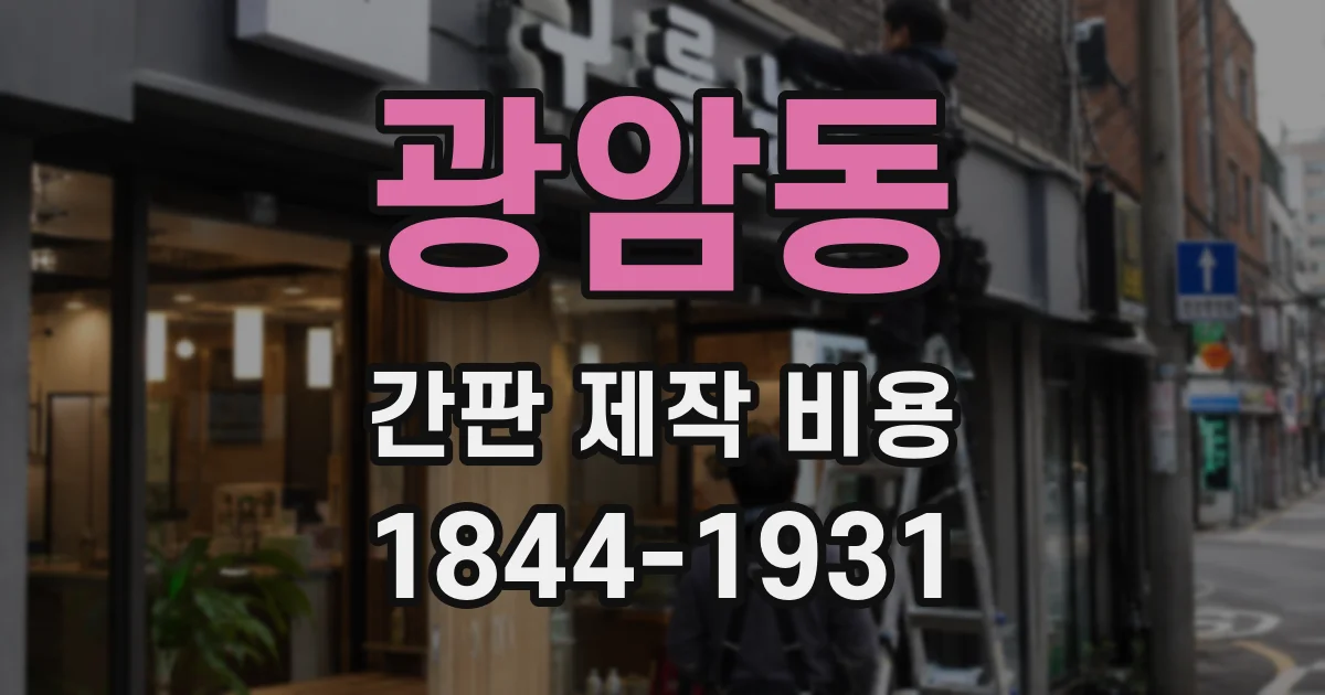광암동 간판 제작 비용