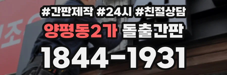양평동2가 돌출간판 상담 전화 1844-1931