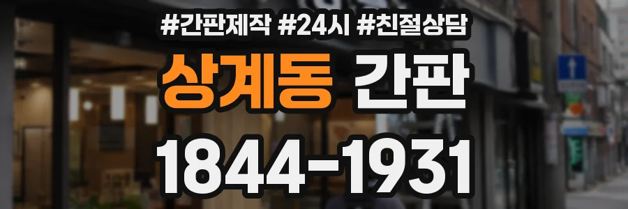 상계동 간판