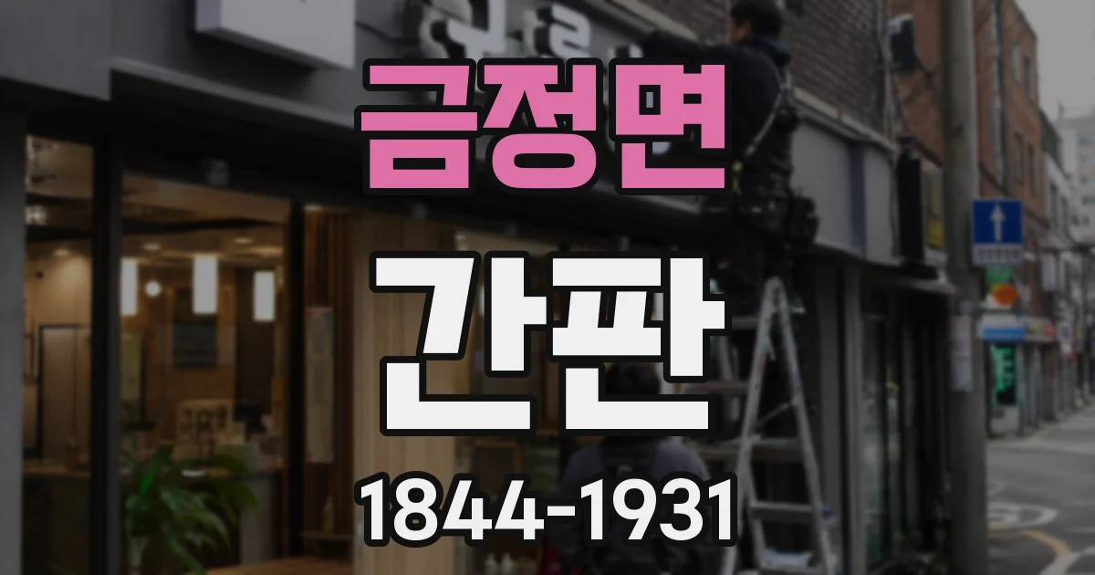 금정면 간판