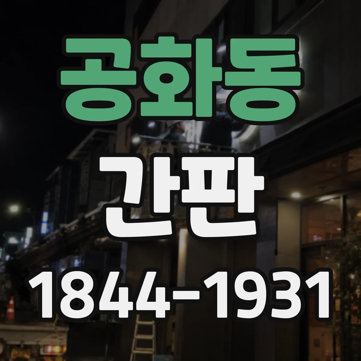 공화동 간판