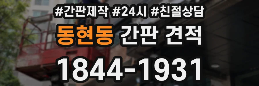 동현동 간판 견적