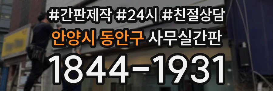 안양시 동안구 사무실간판 상담 전화 1844-1931
