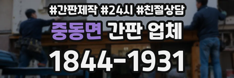중동면 간판 업체