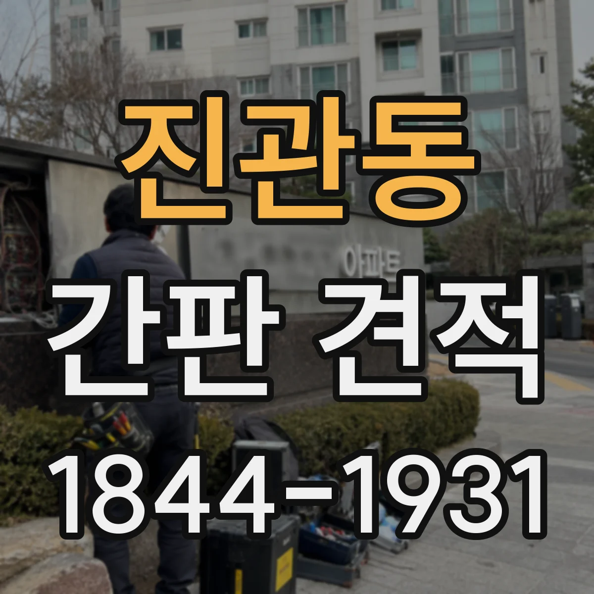 진관동 간판 견적