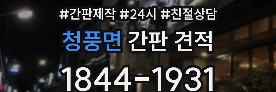 청풍면 간판 견적