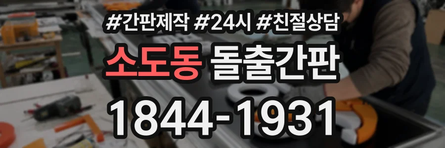 소도동 돌출간판 상담 전화 1844-1931