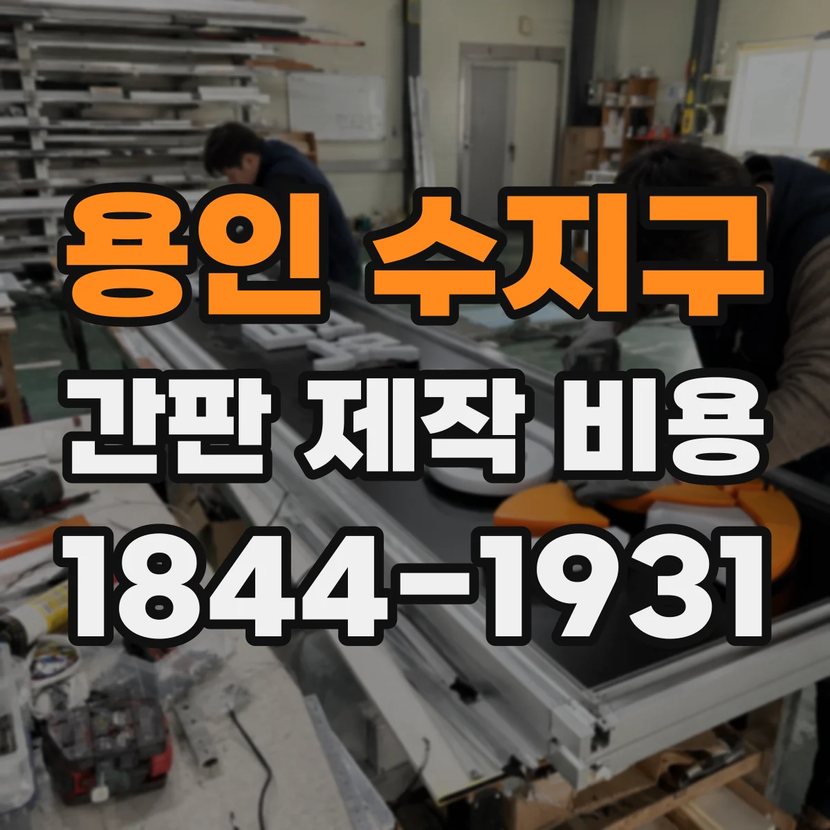 용인 수지구 간판 제작 비용