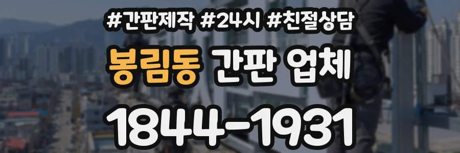 봉림동 간판 업체