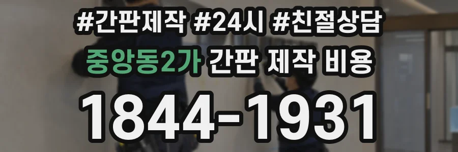중앙동2가 간판 제작 비용