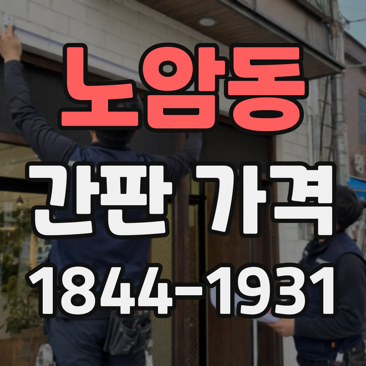 노암동 간판 가격