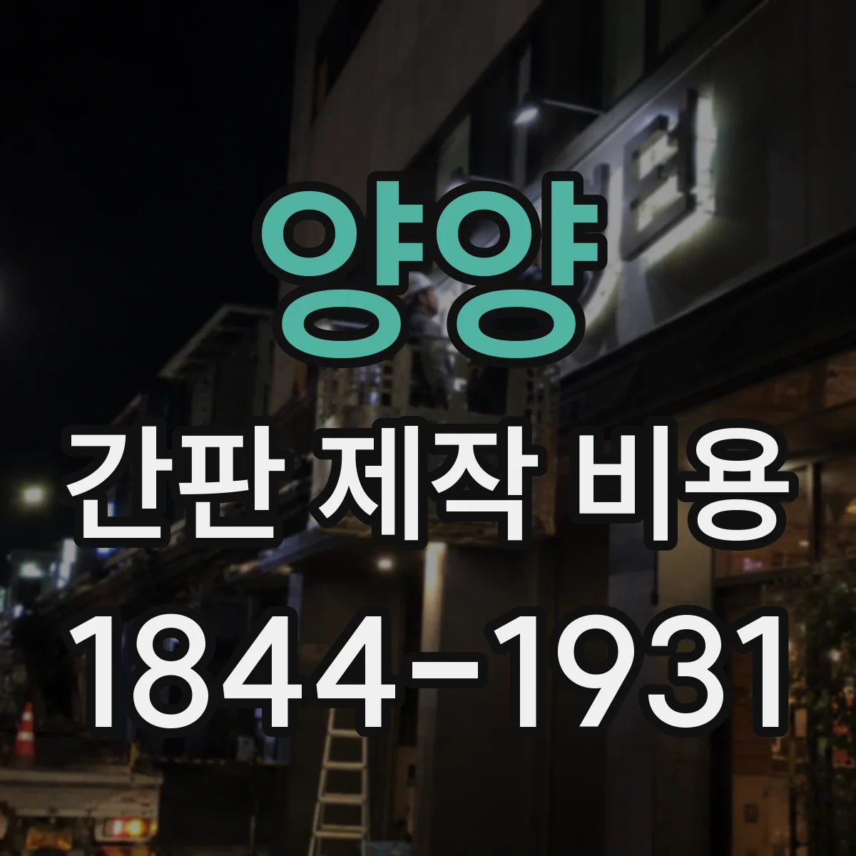 양양 간판 제작 비용 유지보수·고장 수리 대비 비용까지 체크