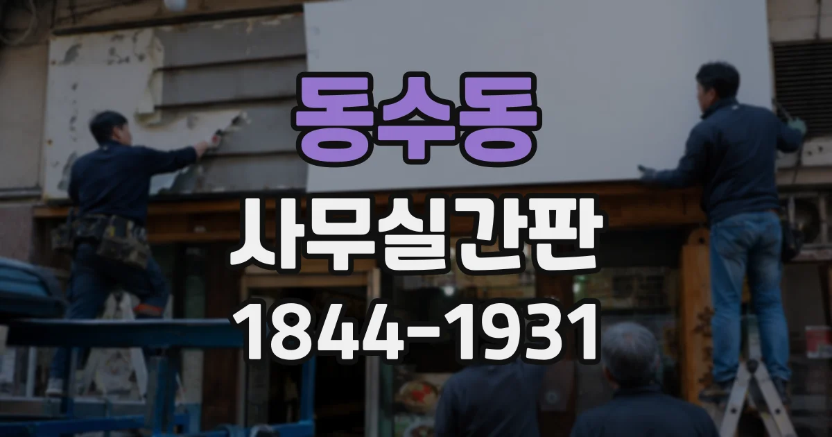 동수동 사무실간판