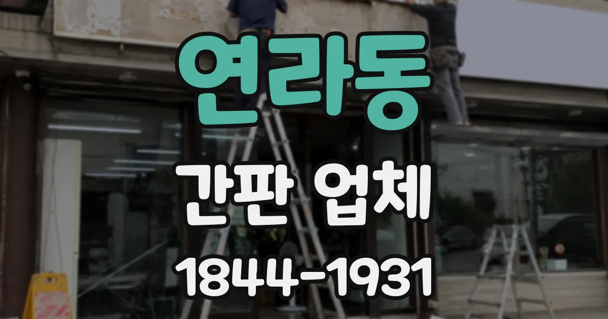 연라동 간판 업체