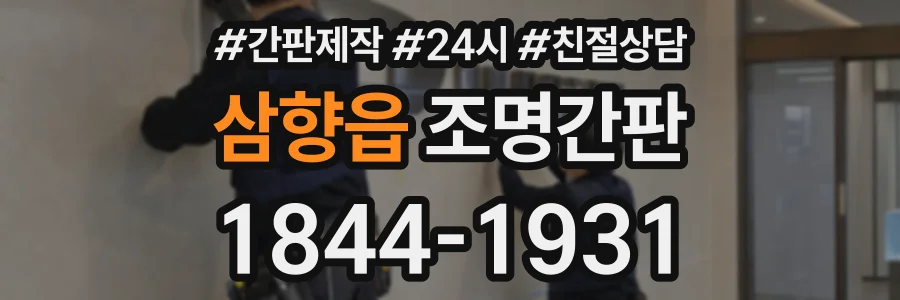 삼향읍 조명간판 상담 전화 1844-1931