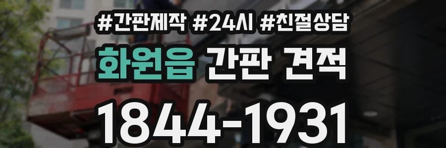 화원읍 간판 견적