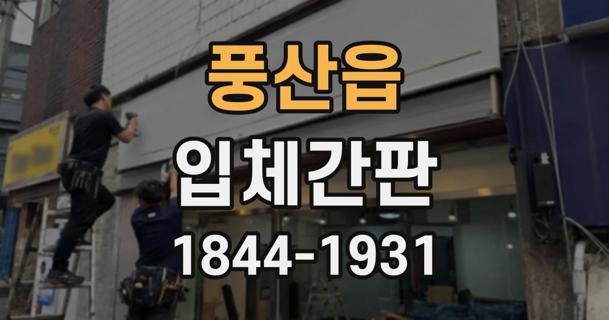 풍산읍 입체간판