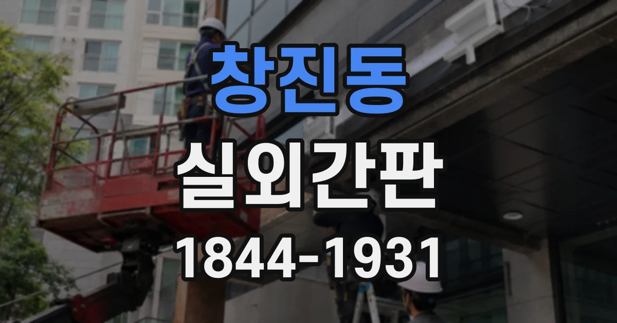 창진동 실외간판