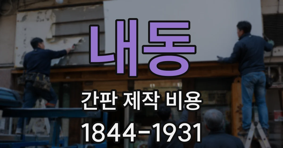 내동 간판 제작 비용