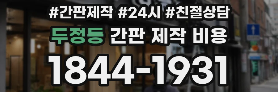 두정동 간판 제작 비용