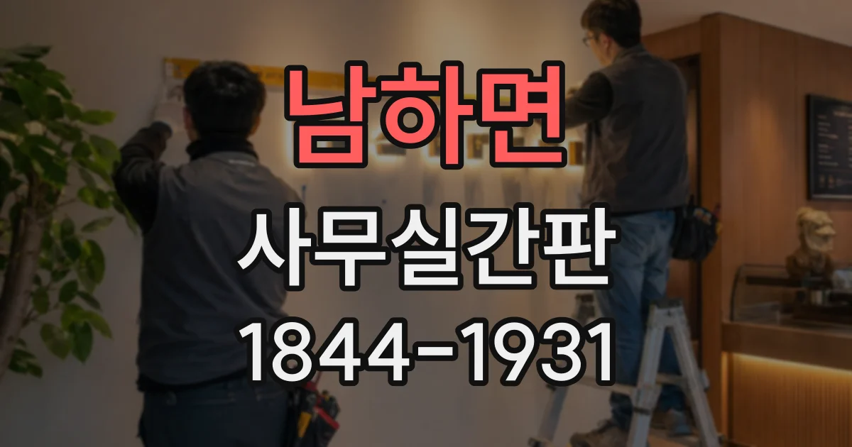 남하면 사무실간판