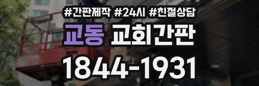 교동 교회간판 상담 전화 1844-1931
