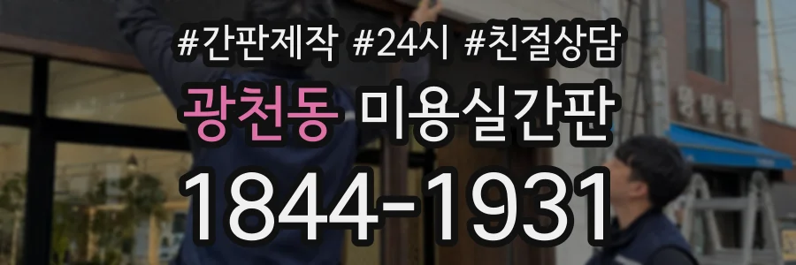 광천동 미용실간판 상담 전화 1844-1931