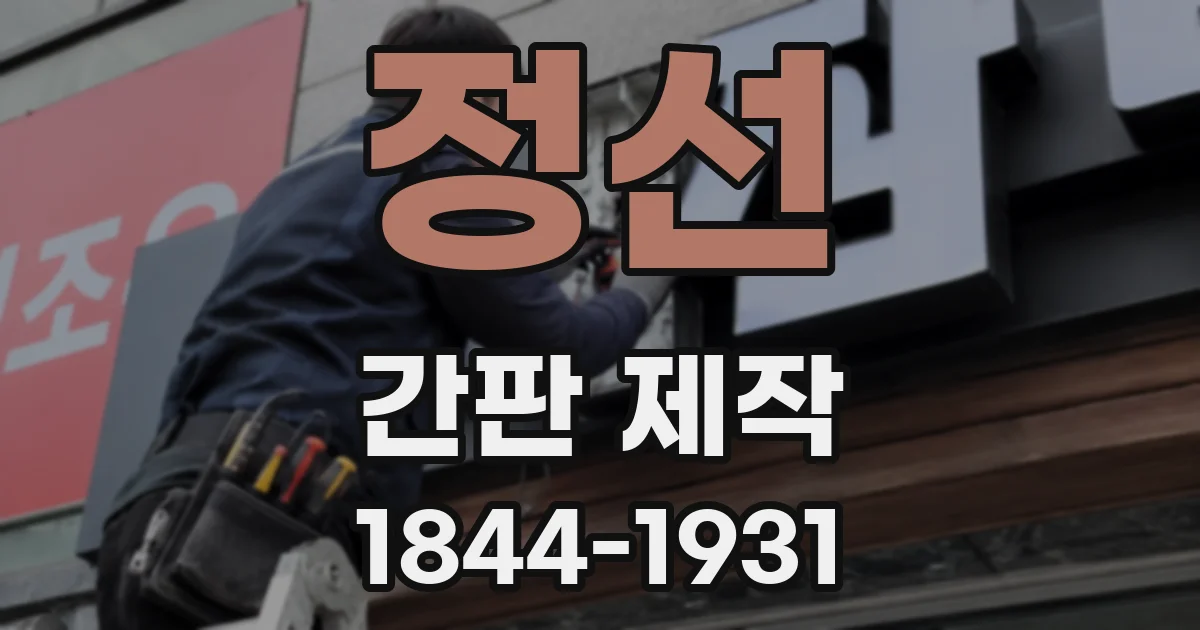 정선 간판 제작