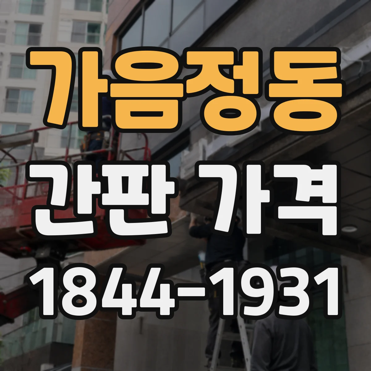 가음정동 간판 가격
