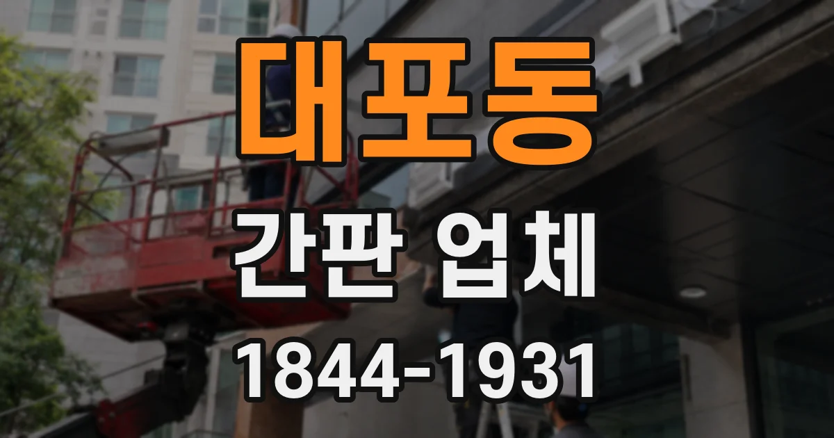 대포동 간판 업체