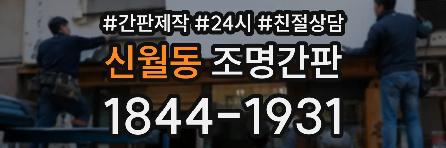신월동 조명간판 상담 전화 1844-1931