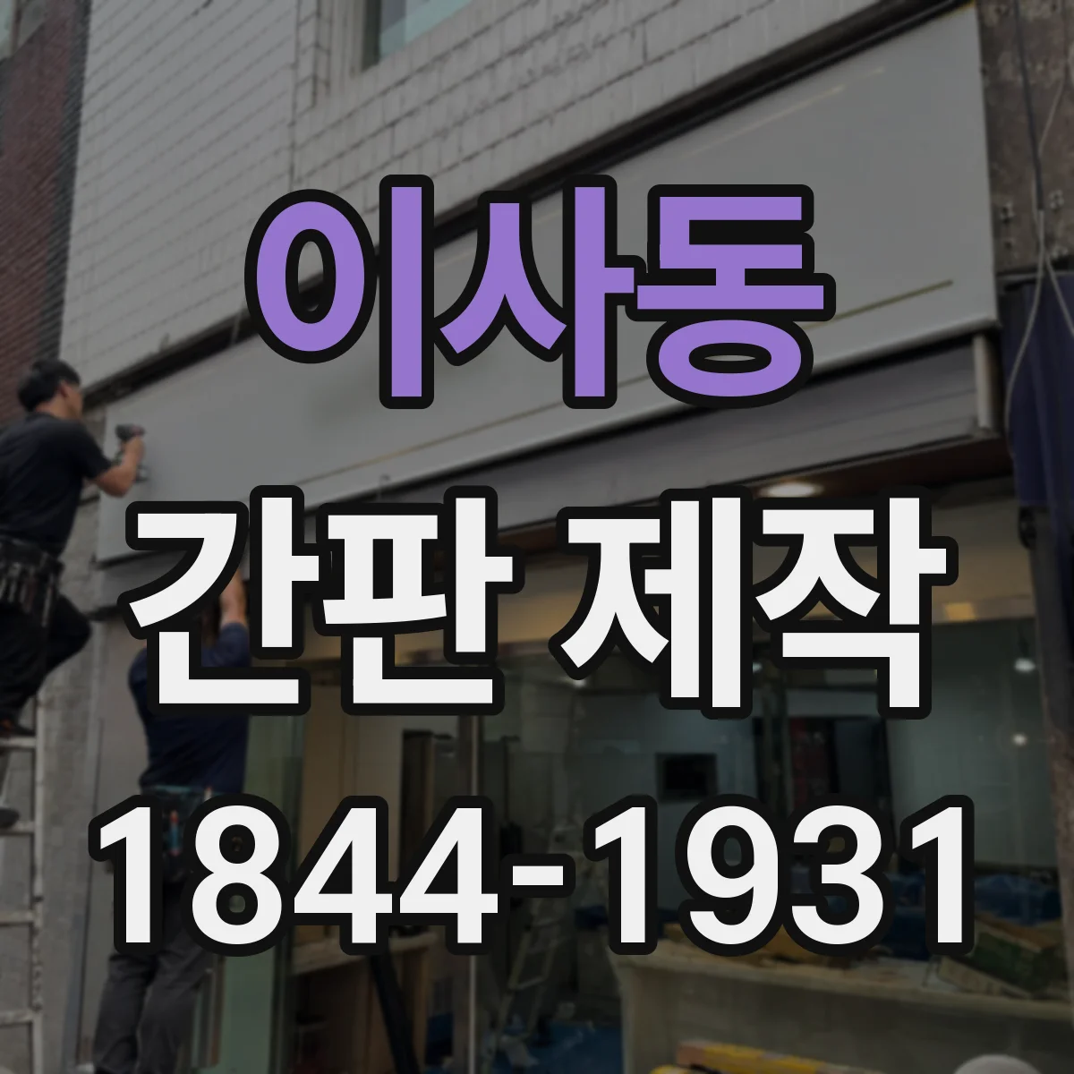 이사동 간판 제작