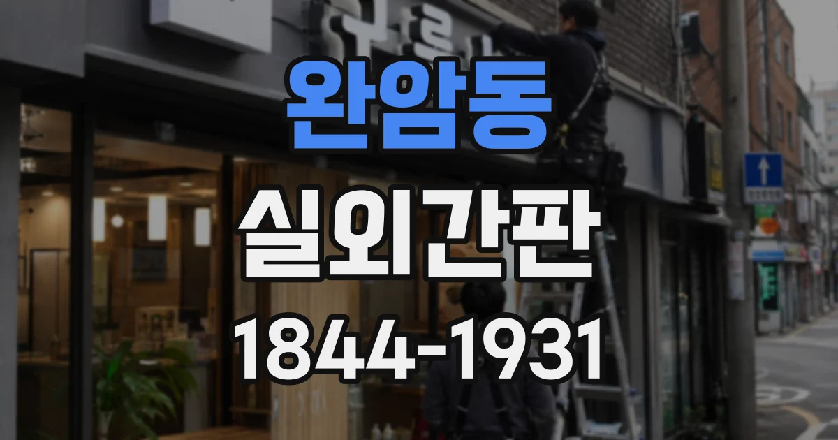 완암동 실외간판