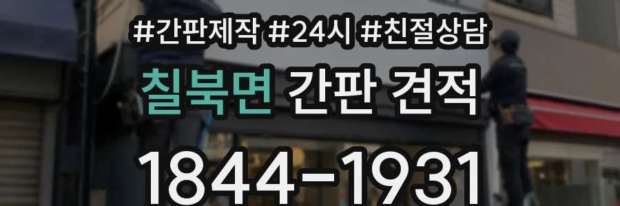 칠북면 간판 견적