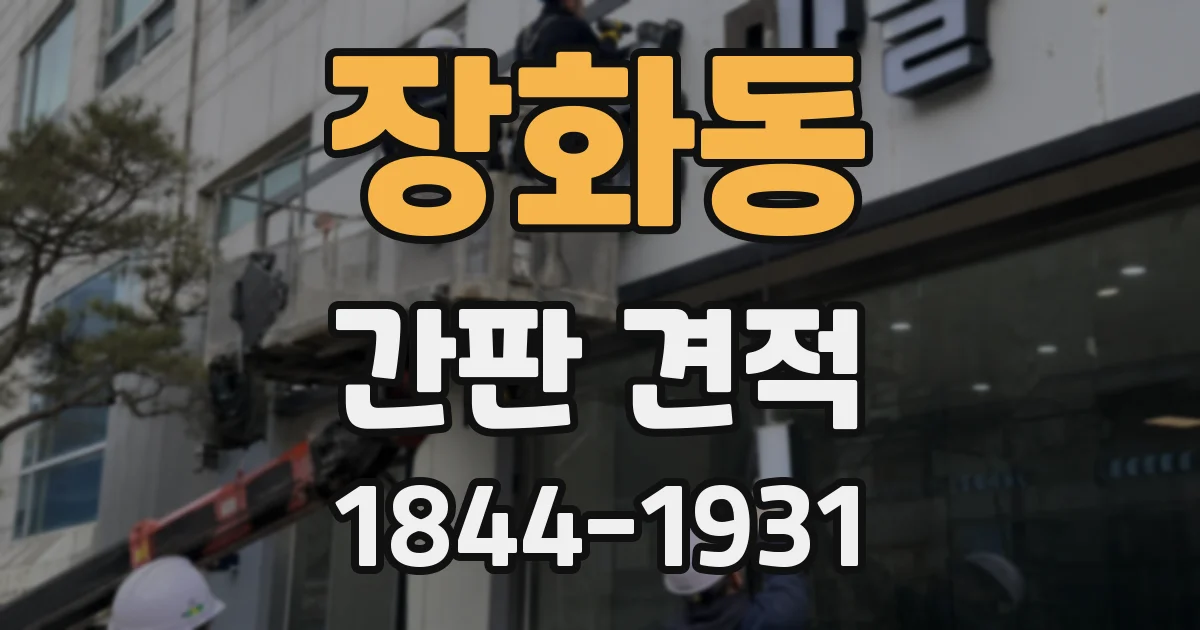 장화동 간판 견적
