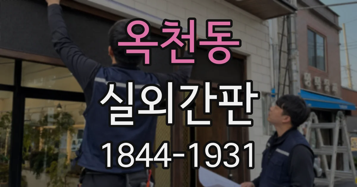 옥천동 실외간판