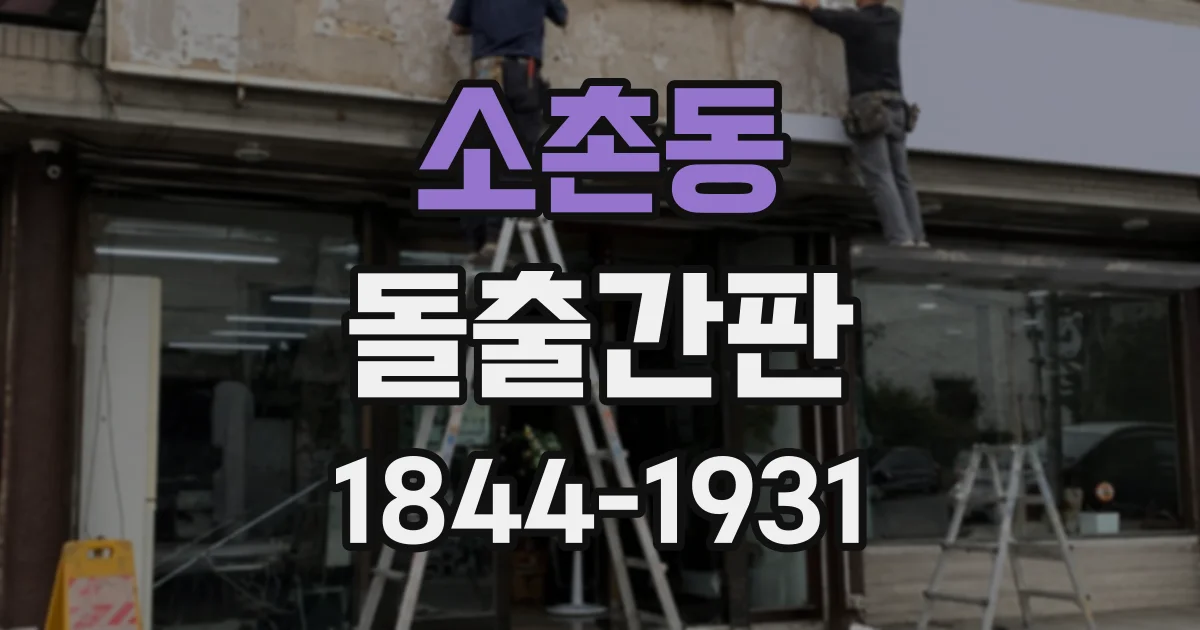소촌동 돌출간판