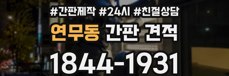 연무동 간판 견적