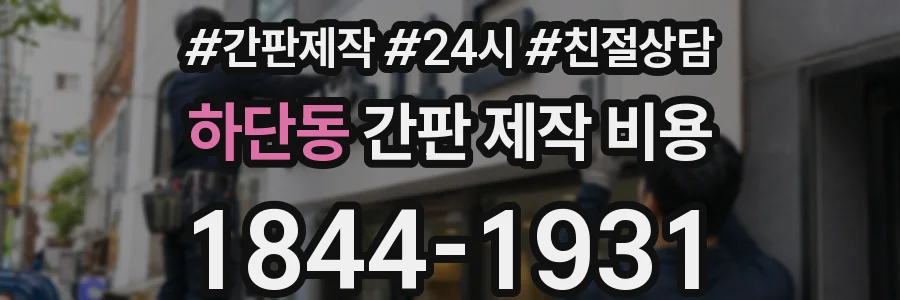 하단동 간판 제작 비용