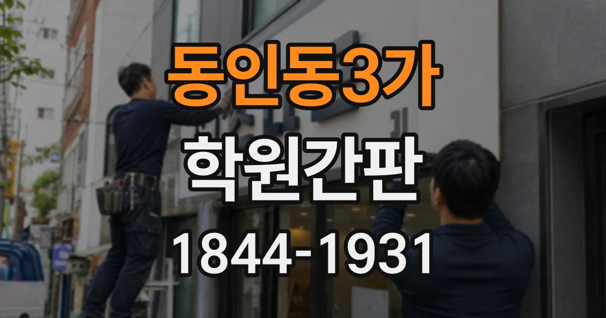동인동3가 학원간판