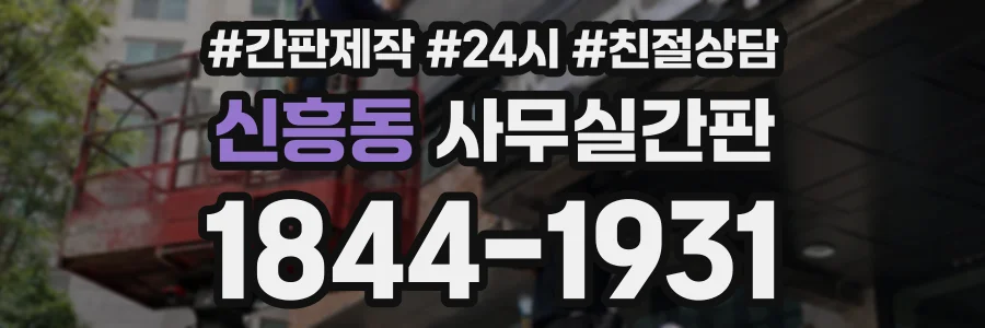 신흥동 사무실간판 상담 전화 1844-1931