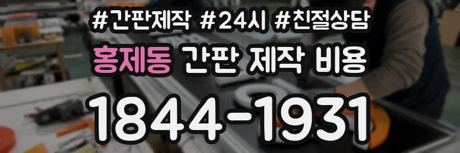 홍제동 간판 제작 비용
