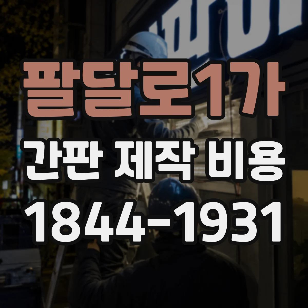 팔달로1가 간판 제작 비용